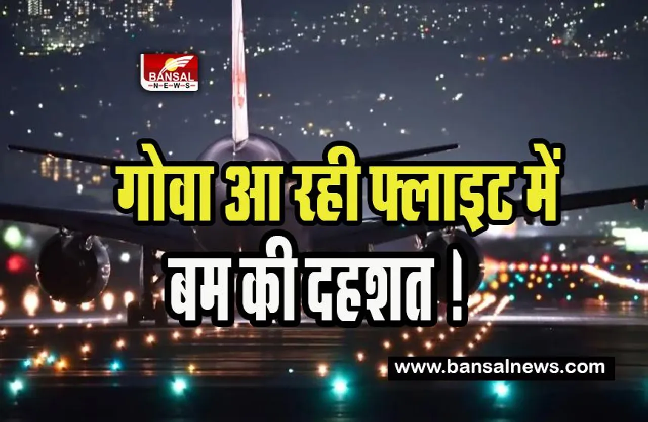 Moscow-Goa Flight Diverted: 240 यात्रियों को लेकर गोवा आ रही फ्लाइट में बम की दहशत ! तत्काल बदला मार्ग