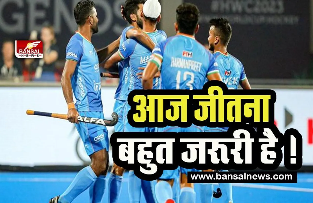 IND vs NZ Hockey WC: क्या क्वार्टरफाइनल में चलेगा टीम इंडिया का जलवा ! भारत और न्यूजीलैंड के बीच होगा तगड़ा मुकाबला, जानें अपडेट