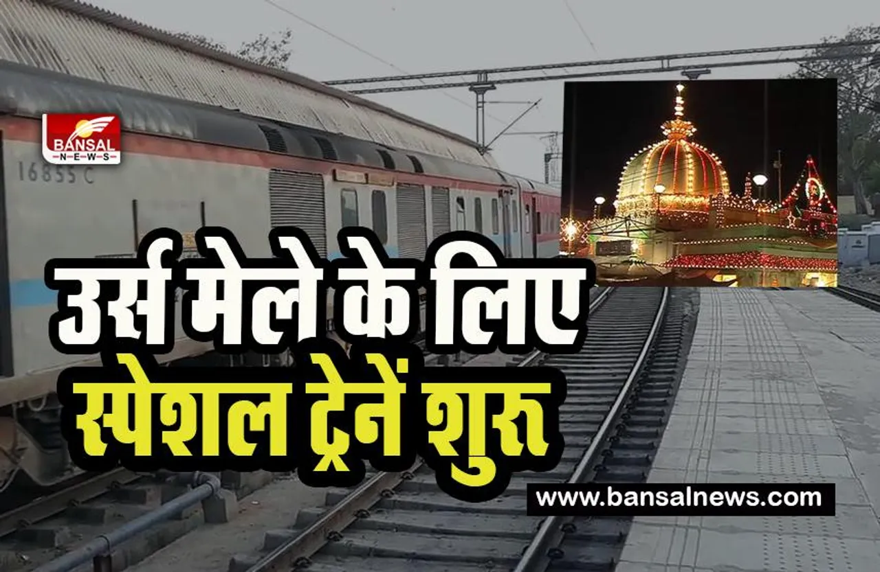 Western Railway Special Train: अजमेर के उर्स मेले के लिए रेलवे चलाएगी ये स्पेशल ट्रेनें ! 21 जनवरी से शुरू हुई टिकटों की बुकिंग
