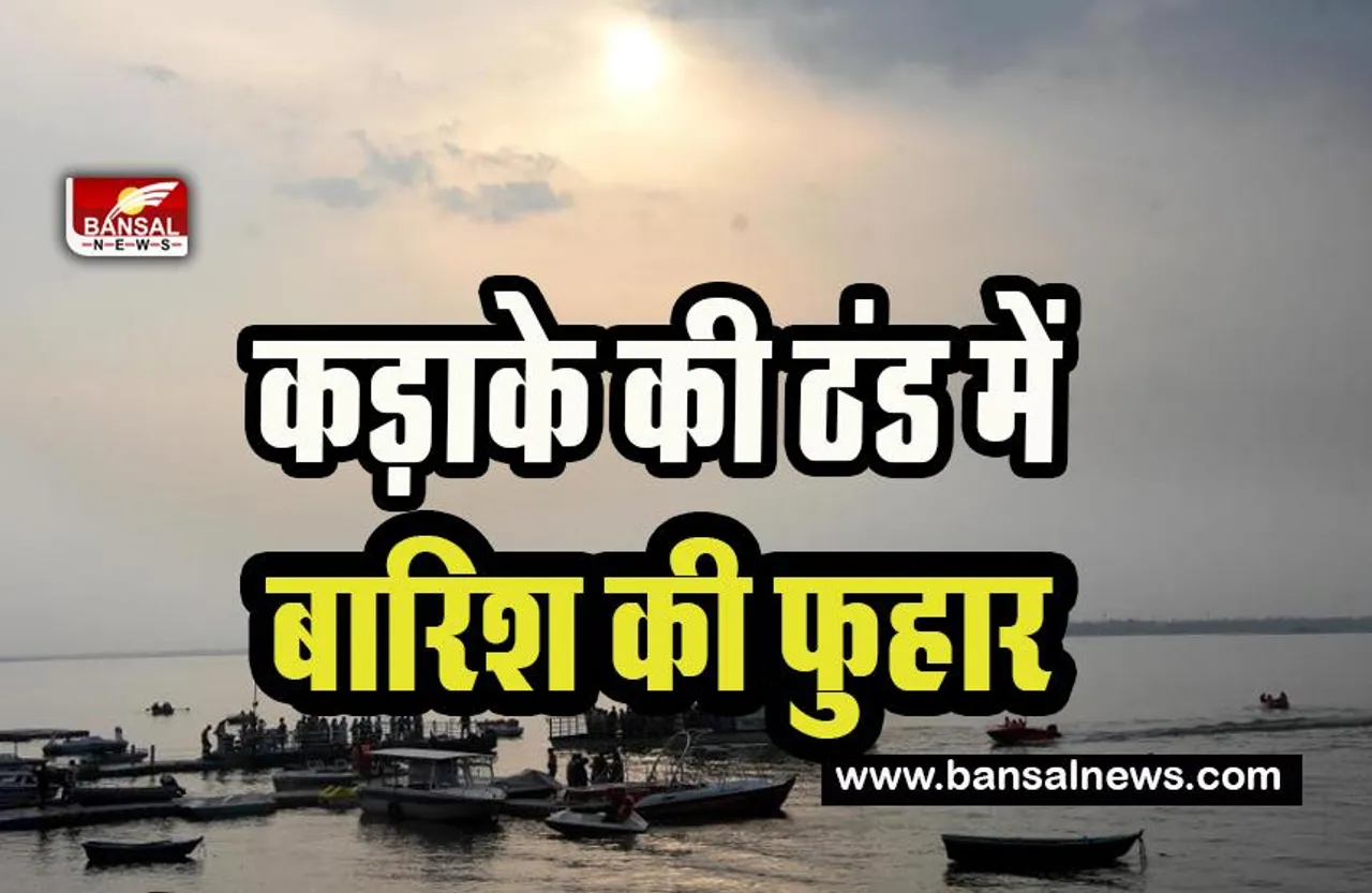 MP Weather Report : आज राजधानी में घने कोहरे के साथ हुई हल्की बारिश ! अगले 24 घंटों में बारिश का बड़ा अलर्ट