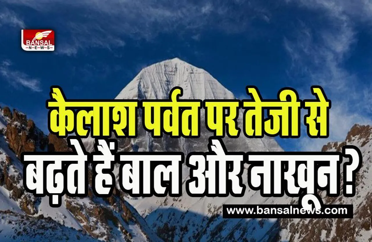 Kailash Parvat: साल भर बर्फ की सफेद चादर लपेटे कैलाश पर्वत की बात अनोखी ! यहां चारों ओर है अलौकिक शक्ति का वास