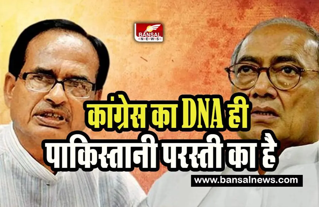CM Shivraj Statement on Digvijay Singh: दिग्गी राजा के बयान पर सीएम शिवराज का तीखा वार !  कहा- कांग्रेस के DNA में है ये...