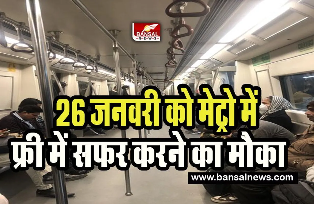 Delhi Metro Free Travel Independence Day: दिल्ली मेट्रो यात्रियों को सुनहरा मौका ! 26 जनवरी पर फ्री यात्रा कर सकेगे यात्री