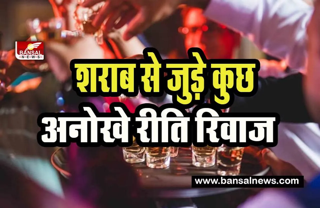 Alcohol Interesting Fact: कहीं बिना वाइन नहीं होती शादी, कहीं जमीन पर फेंकते हैं शराब की बूंदें, जानें शराब से जुड़े कुछ अनोखे रीति रिवाज