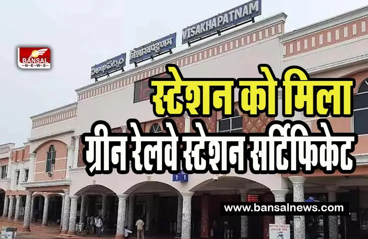 Visakhapatnam Railway Station: भारतीय रेलवे में छाया रेलवे स्टेशन ! मिला 'ग्रीन रेलवे स्टेशन सर्टिफिकेट',जानें ये खबर