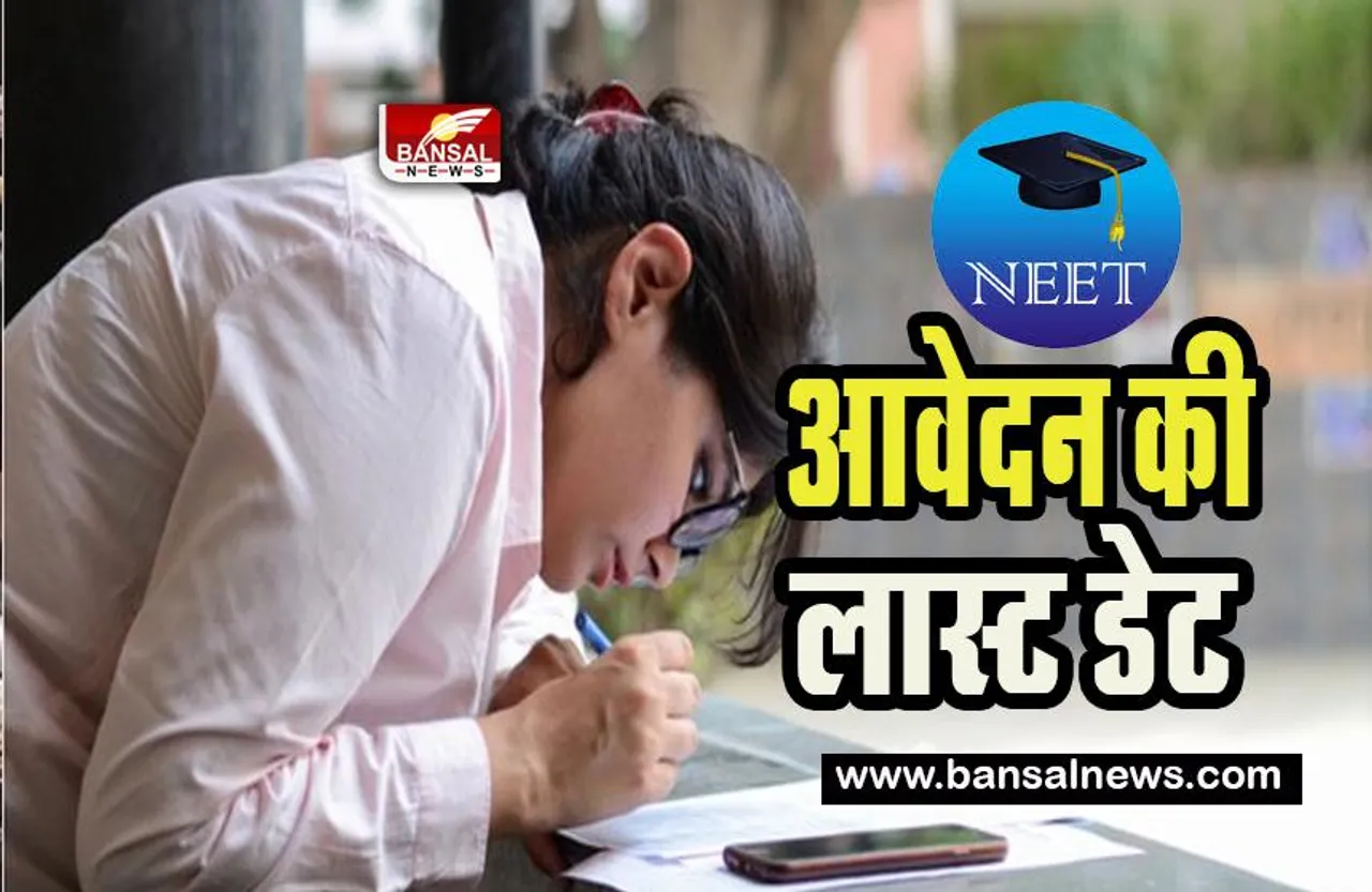 NEET PG 2023 Application : क्या करना चाहते है नीट परीक्षा के लिए आवेदन ! आज है लास्ट डेट, जाने फॉर्म भरने की प्रक्रिया