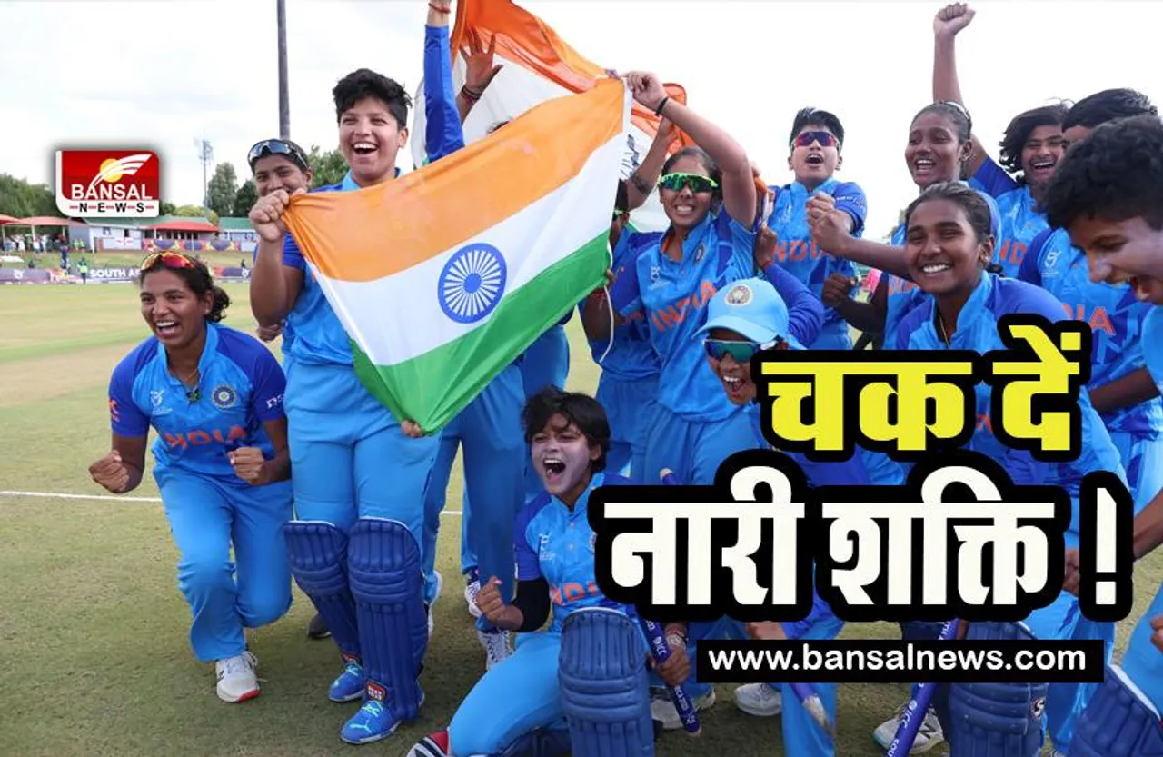 Under-19 T20 World Cup: भारतीय महिला टीम ने रचा इतिहास !  भारत को दिलाया 2023 का पहला विश्व कप, बधाइयों का लगा तांता