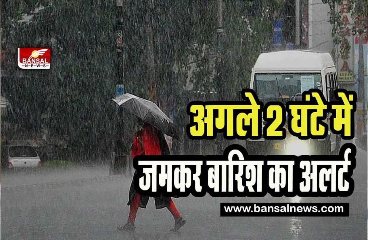 Heavy Rain Alert: अगले 2 घंटे के दौरान इन हिस्सों में जमकर बारिश का अलर्ट ! जानिए कहां कितनी हुई बारिश