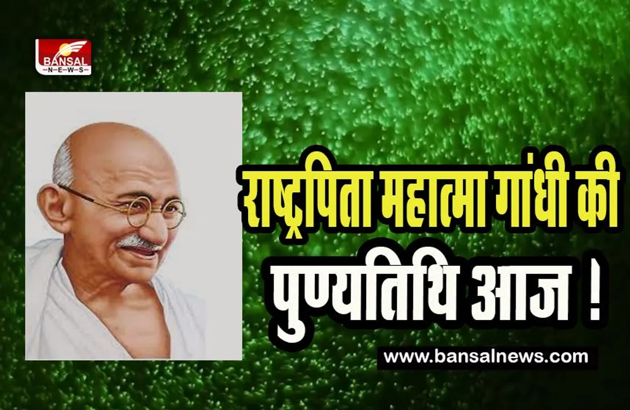 Mahatma Gandhi Death Anniversary: भारत के राष्ट्रपिता महात्मा गांधी की पुण्यतिथि आज ! जानिए आज के दिन की कई घटनाएं