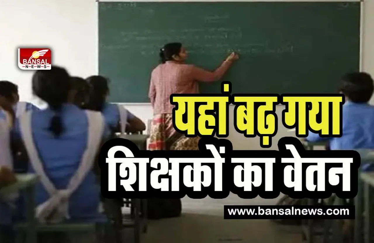 Teachers Salary Hiked:  नए साल पर शिक्षकों को मिला सरकार का खास तोहफा ! यहां सरकार ने बढ़ाया 5 फीसदी मानदेय