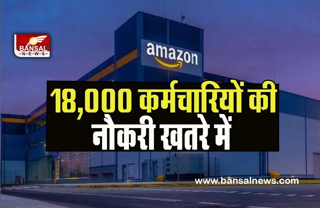 Amazon Lay Off: 2023 में फिर मंडराया अमेजन पर खतरा ! जाने वाली है 18,000 कर्मचारियों की नौकरी