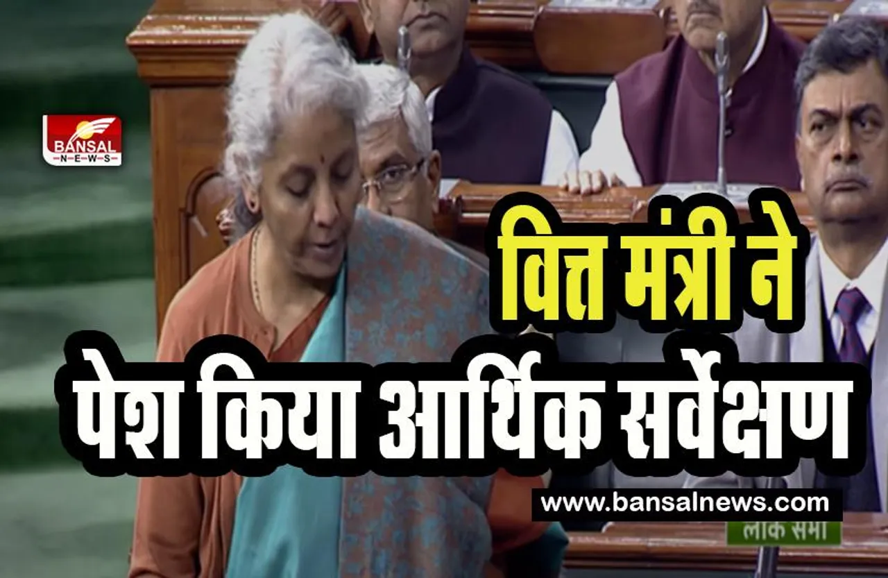 Economic Survey 2022-23: केंद्रीय बजट की घोषणा से पहले सामने आई देश की आर्थिक तस्‍वीर ! पेश हुआ आर्थिक सर्वेक्षण