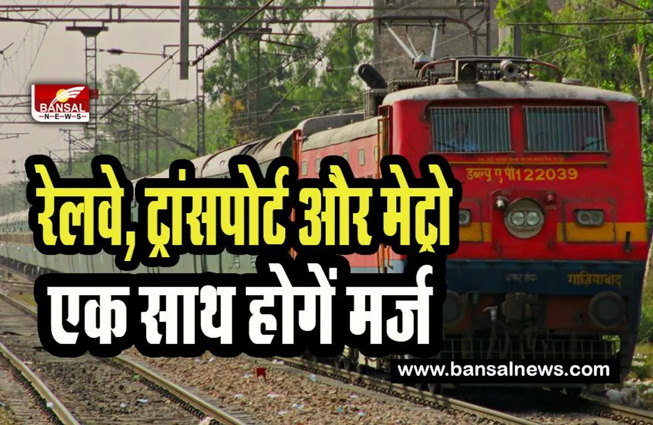 Railway Budget 2023: क्या एक मंत्रालय में आएगे रेलवे, मेट्रो और ट्रासपोर्ट ! रेलवे की मिलेगी सौगात या रफ्तार पर लगेगा ब्रेक