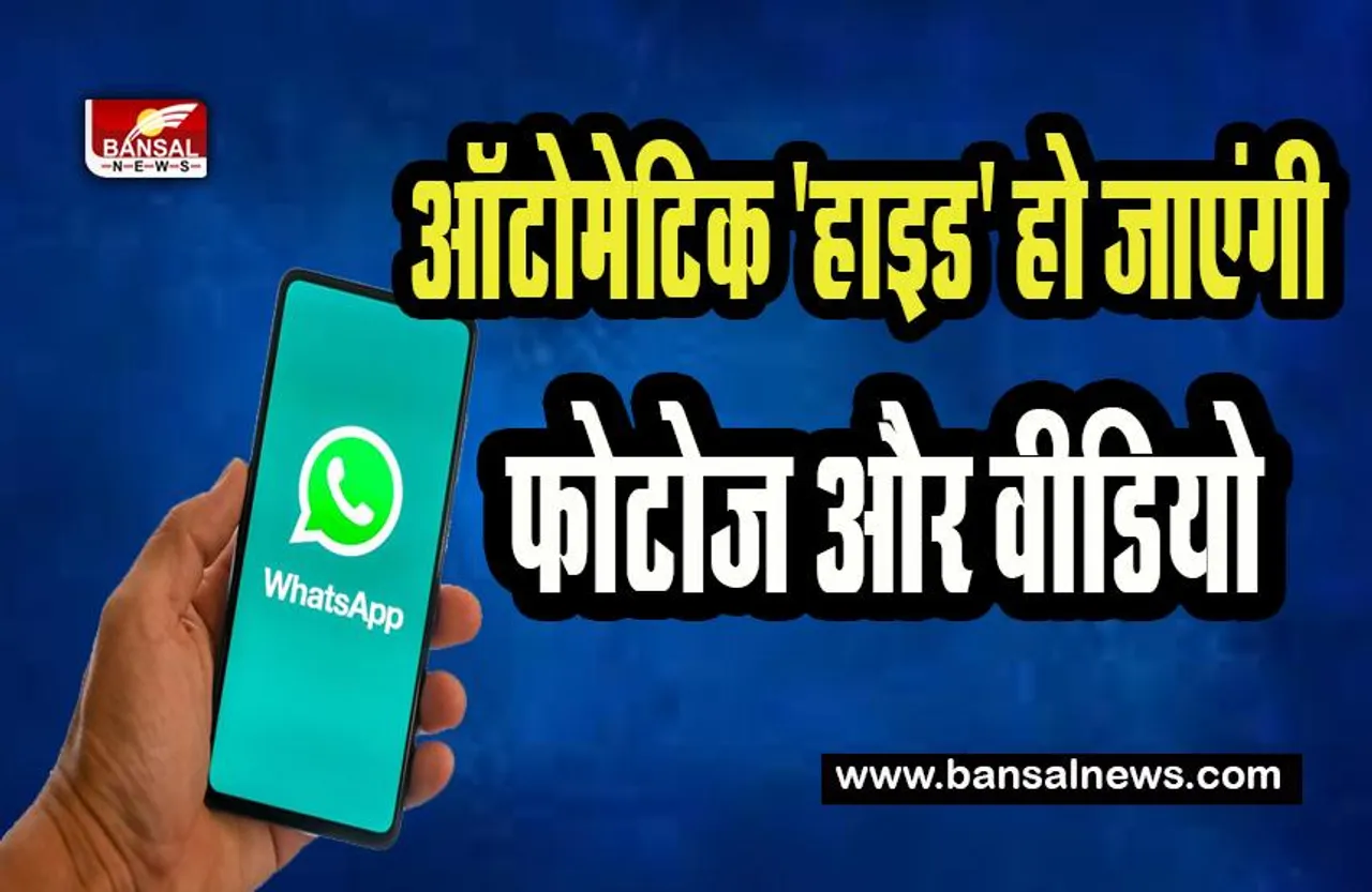 WhatsApp New Hide Feature: अब ऑटोमेटिक गैलरी में नहीं नजर आएगे फोटोज और वीडियोज ! आ गया है ये नया फीचर