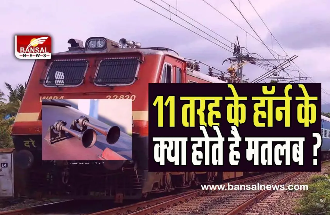 Train Horn Meaning : क्या आपको पता है  ? ट्रेन में होते है 11 तरह के हॉर्न ,सबके होते है अलग-अलग संकेत, जानें
