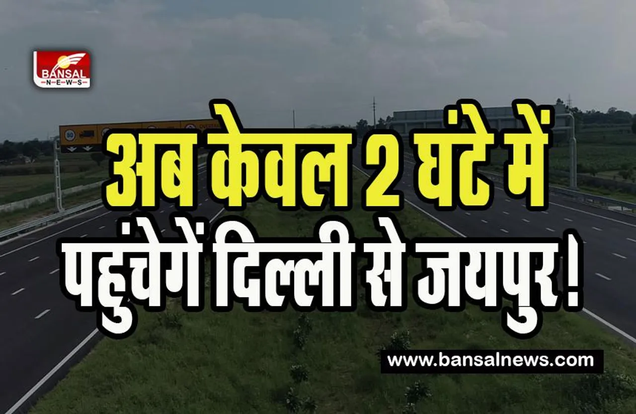 Delhi-Mumbai Expressway: दिल्ली से मुंबई के बीच बनेगा Highspeed रोड नेटवर्क ! बस दो घंटे में पहुंचेगें जयपुर