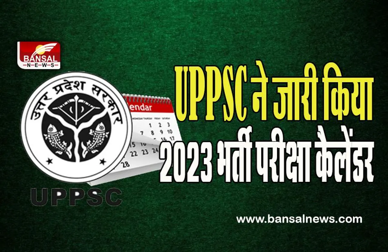 UPPSC Exam Calendar 2023: जारी हो गया UPPSC 2023 की भर्ती परीक्षाओं का कैलेंडर ! देखिए कौन सी कब होगी परीक्षा