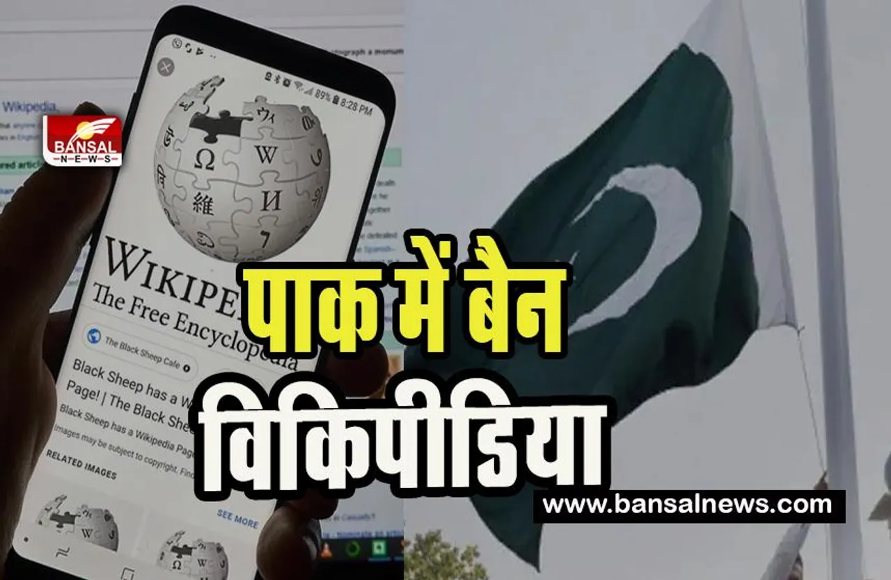 Pakistan Block Wikipedia : पाकिस्तान ने विकिपीडिया को डाला काली सूची में ! आपत्ति जनक कंटेट होने की बात वायरल