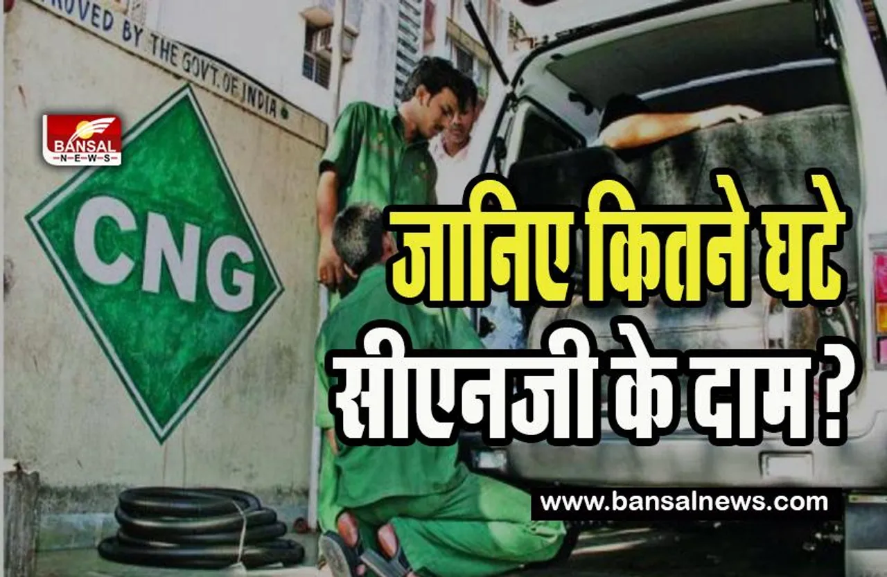 CNG Price Down: बजट  से पहले आम आदमी को मिली राहत ! सीएनजी का भाव 2.5 रुपए प्रति किग्रा हुआ कम