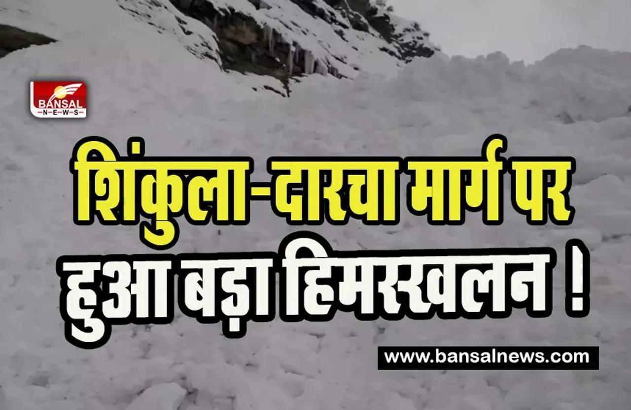 Himachal Pradesh SnowSliding: शिंकुला-दारचा मार्ग पर हुआ बड़ा हिमस्खलन ! 2 मजदूरों की मौत