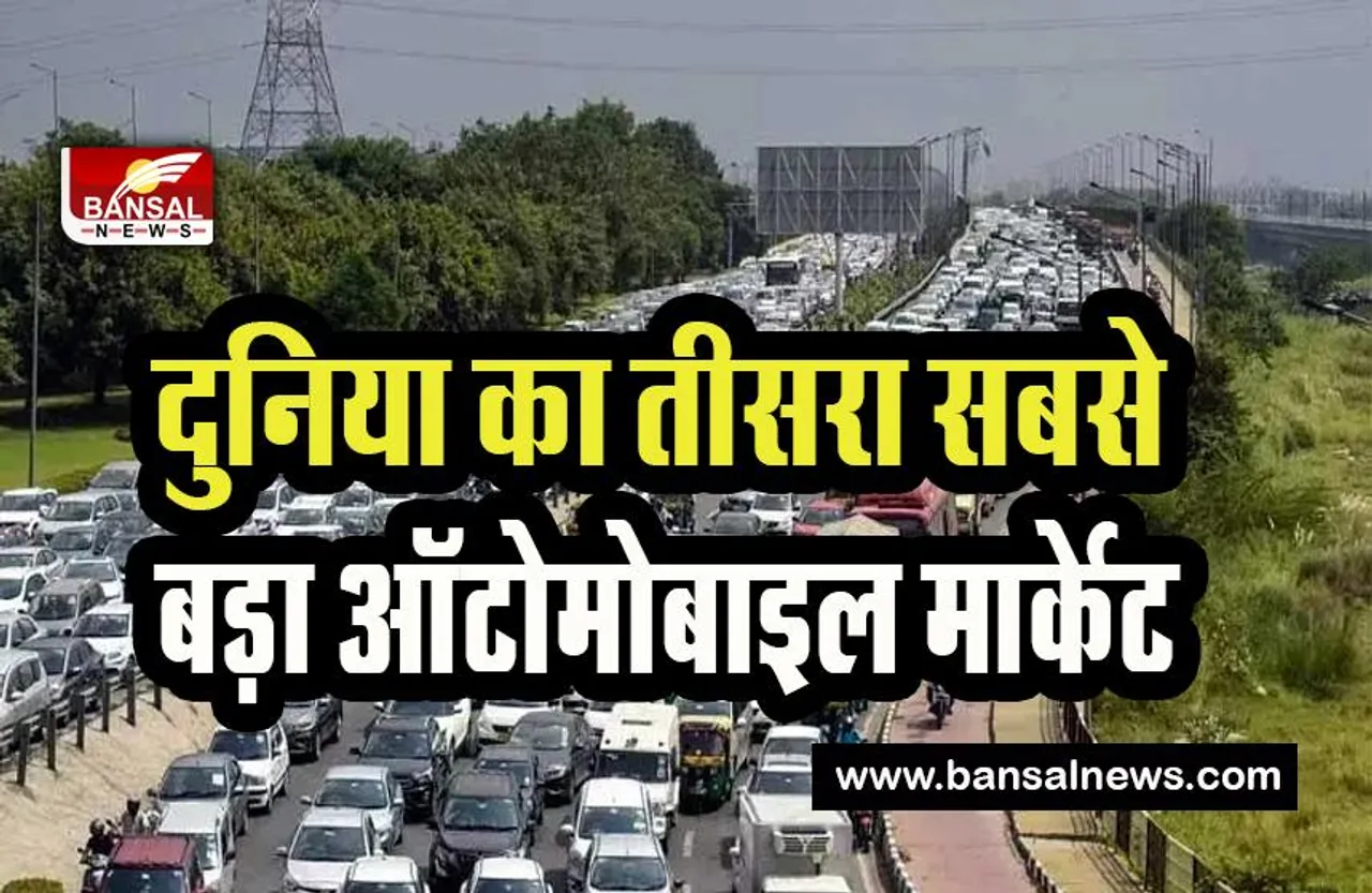 India Become Third Largest Auto Market:  जापान को लगा तगड़ा झटका ! दुनिया का तीसरा सबसे बड़ा ऑटोमोबाइल मार्केट बना भारत, जानें खबर