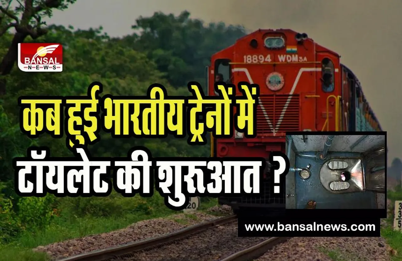 First Toilet in Indian Railways History: क्या आप जानते है ?बिना शौचालय के पटरियों पर दौड़ती थी ट्रेन, कैसे हुई शुरूआत
