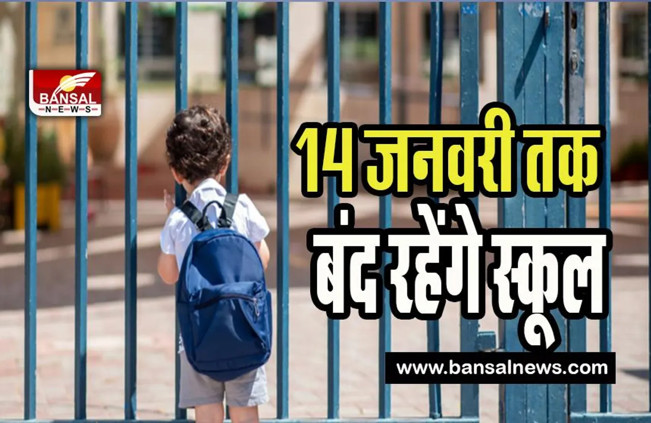 School Closed Big Breaking: 14 जनवरी तक आगरा के स्कूल रहेगें बंद ! कड़ाके की ठंड ने लगाया ब्रेक