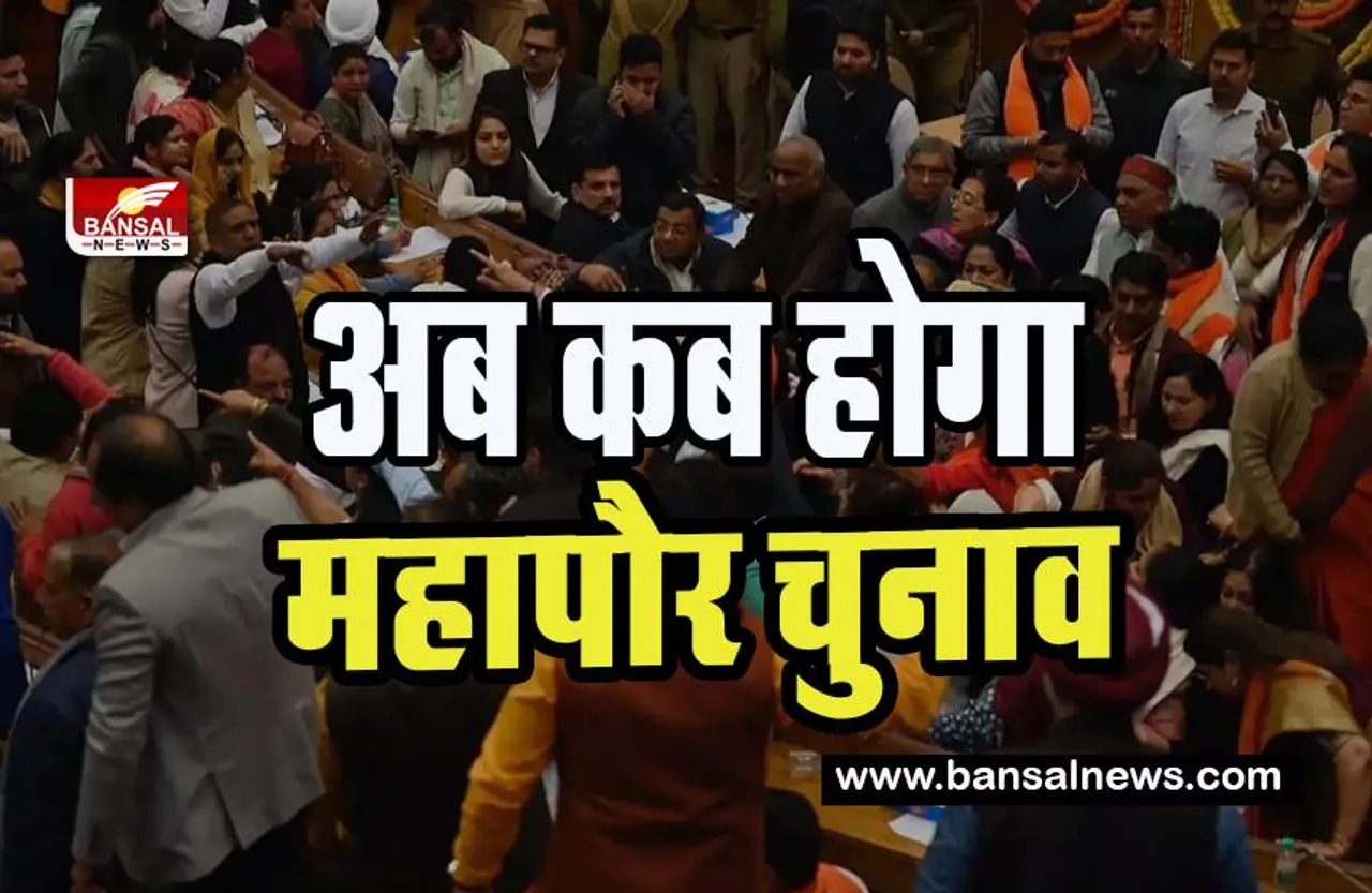 Delhi Mcd Mayor Election 2023: लगातार तीसरी बार टला नगर निगम का चुनाव, जानिए अब कब होगा