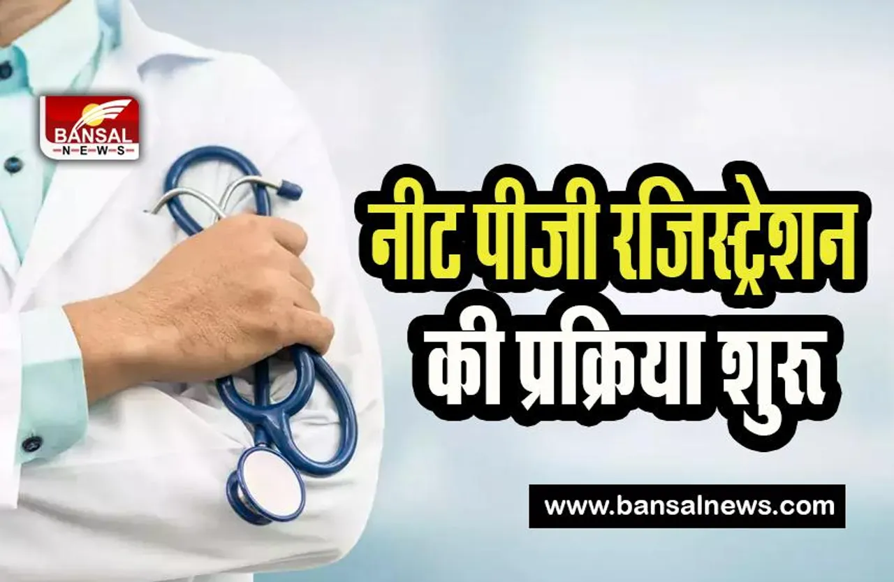 NEET PG Registration 2023: 27 जनवरी से पहले कर लें आवेदन ! कितना लगेगा शुल्क और क्या आवेदन की प्रक्रिया, सब जानें यहां