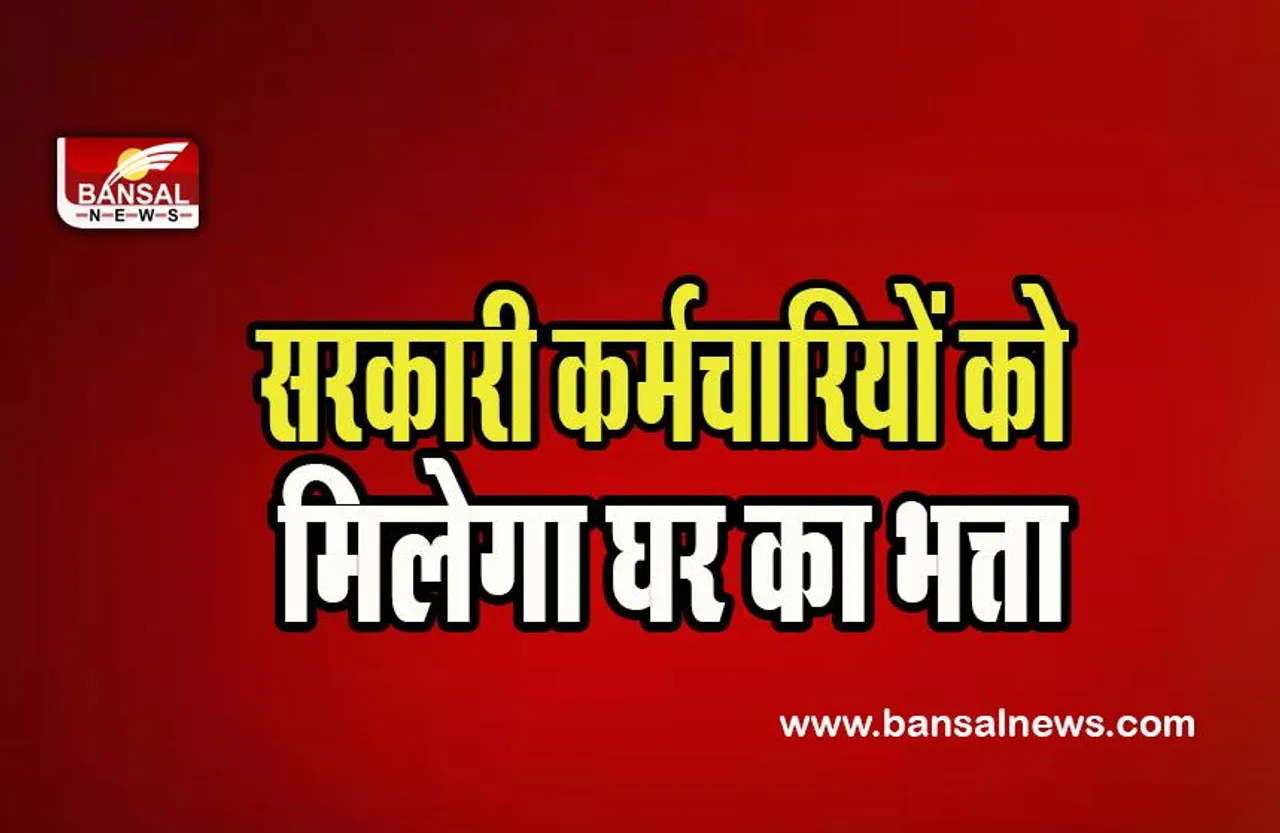 Arunachal Pradesh HRA:  सरकारी कर्मचारियों के लिए खुशखबरी ! अब बिना आवास वाले को मिलेगा भत्ता, जानें कहां