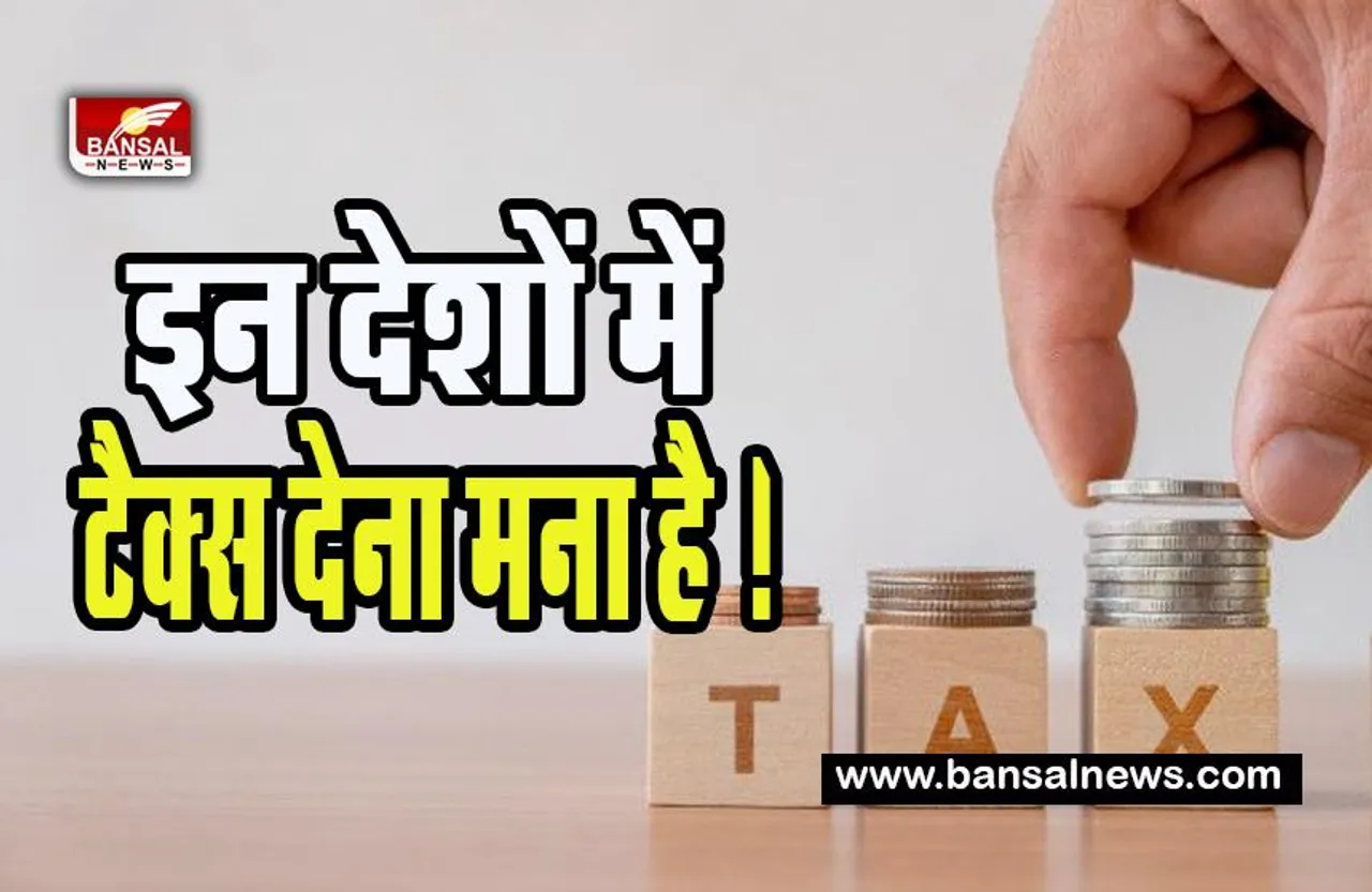 Tax Free Countries in World: यहां बिना टैक्स अपनी पूरी कमाई रखते है सेव ! क्या आप जानते है इन देशों के नाम