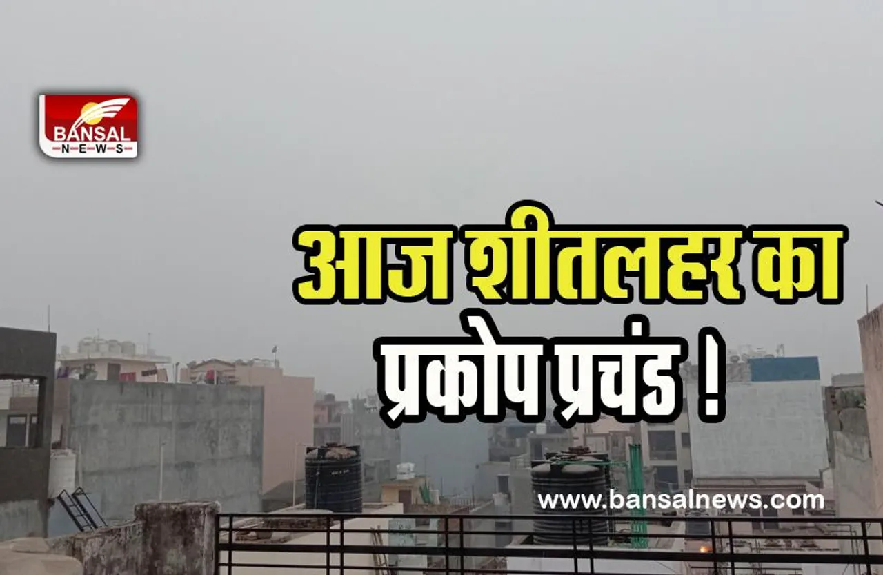 Cold Wave Alert : दिल्ली में शीतलहर का प्रकोप प्रचंड ! देरी से चल रही 40 उड़ानें, आज 36 ट्रेनों की रफ्तार धीमी, जानें IMD का अलर्ट