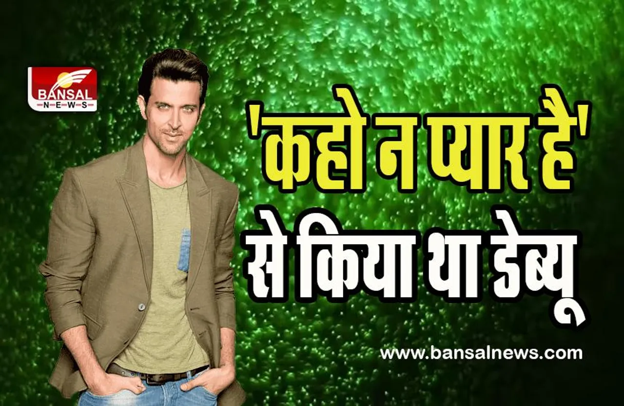 Hrithik Roshan Birthday: आज हैंडसम हंक स्टार ऋतिक का बर्थडे !  'कहो न प्यार है' से लेकर कृष सीरीज के धमाकेदार वॉर याद है आपको