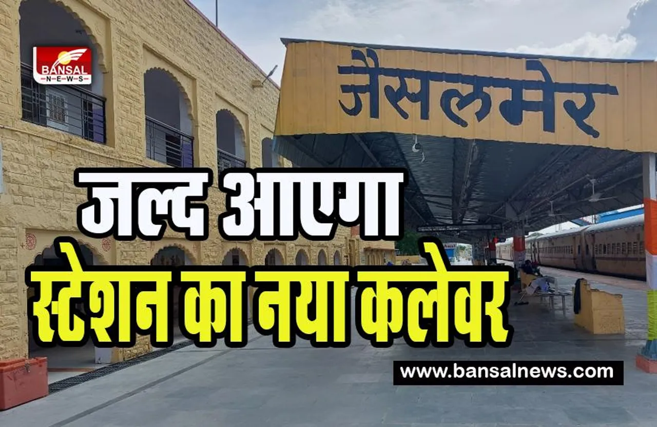 Jaisalmer Railway Station : जल्द हाईटेक होने वाला है जैसलमेर का स्टेशन !  हाईस्पीड होगी स्टेशन की फैसेलिटी