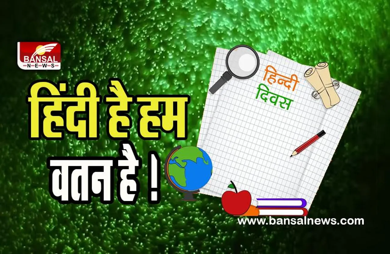 Vishwa Hindi Diwas : जब आज के दिन हिंदी को मिली दुनिया में पहचान ! क्या याद है आपको, जानें 10 जनवरी का इतिहास