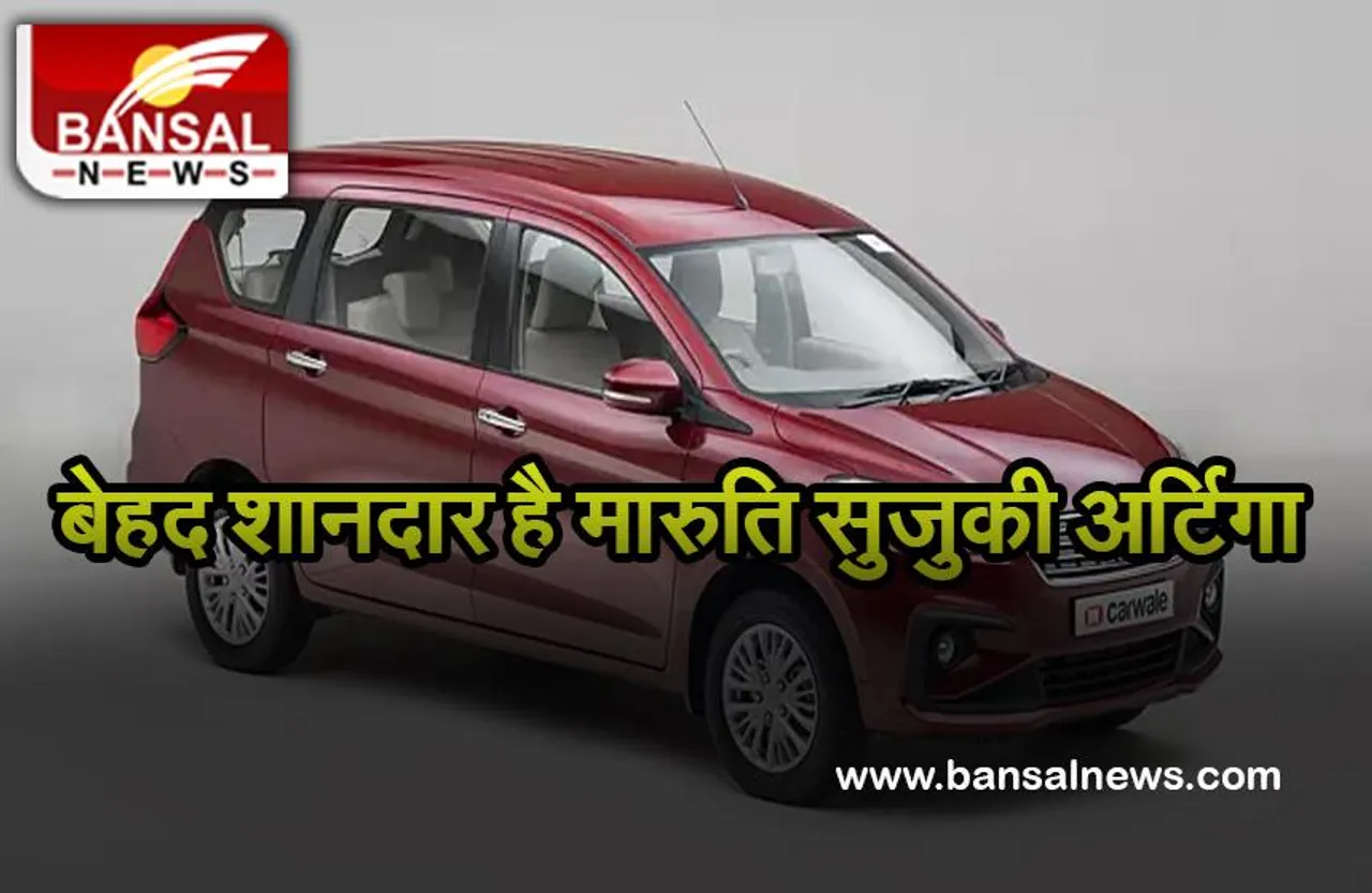 Maruti Suzuki Artinga: 15 अप्रैल तक लॉन्च हो सकता है 2022 का वर्जन, मिलेगा 7 सीटर का बड़ा केबिन
