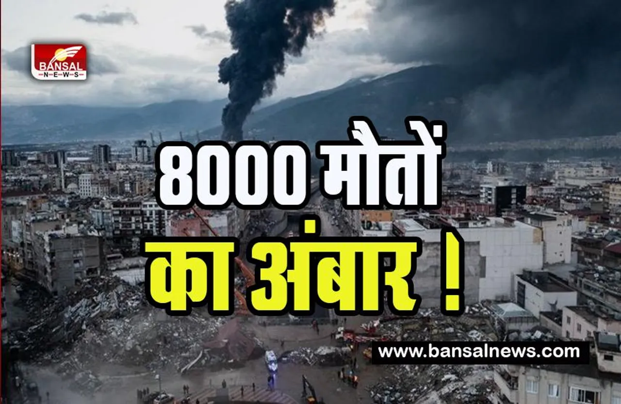 Turkish-Syrian Tragedy:  तुर्की और सीरिया में 8000 मौतों का अंबार ! 10 फीट खिसका भौगोलिक जगह से तुर्किये