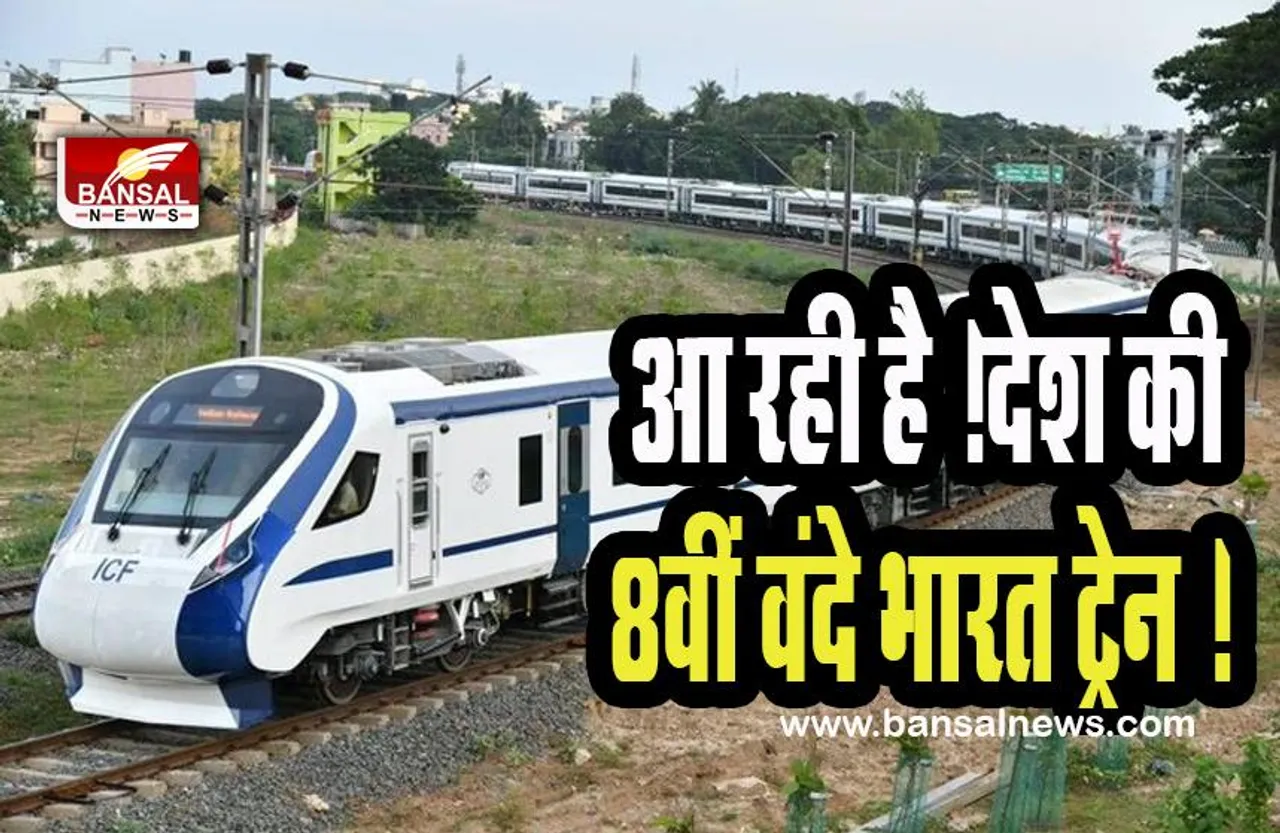 Vande Bharat Express Train : बहुत जल्द मिलने वाली है देश की 8वीं वंदे भारत ट्रेन ! 19 जनवरी को पीएम मोदी देगें हरी झंडी