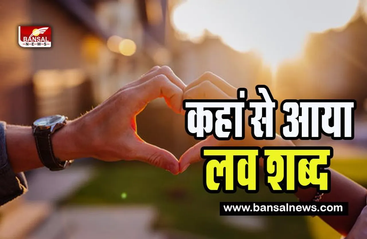 I LOVE YOU : क्या आप जानते है ? LOVE शब्द आया कहां से, प्रपोज डे पर जाने ये रोचक फैक्ट