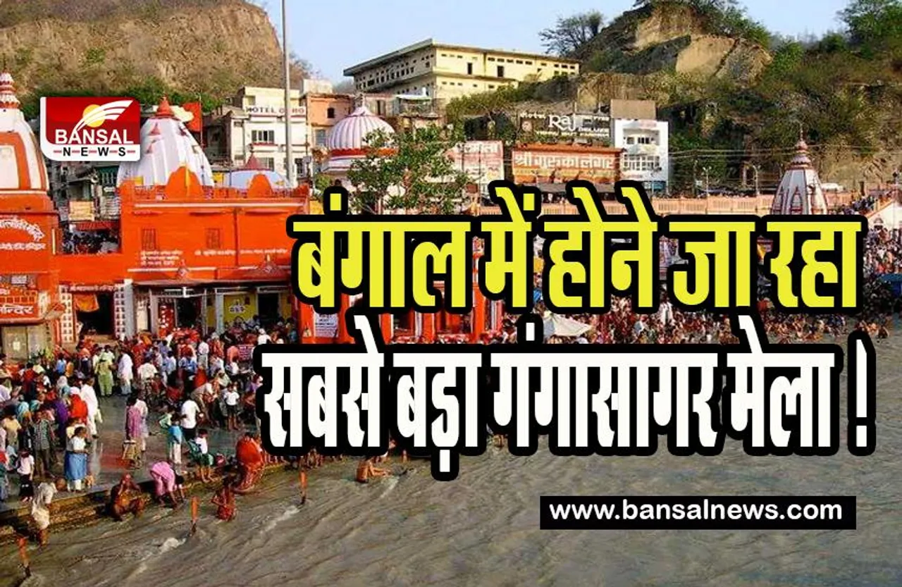 Gangasagar Fair : पश्चिम बंगाल में होने जा रहा सबसे बड़ा गंगासागर मेला ! तीन भाषाओं में लगे मिलेगें सभी संकेत चिह्न, बैनर