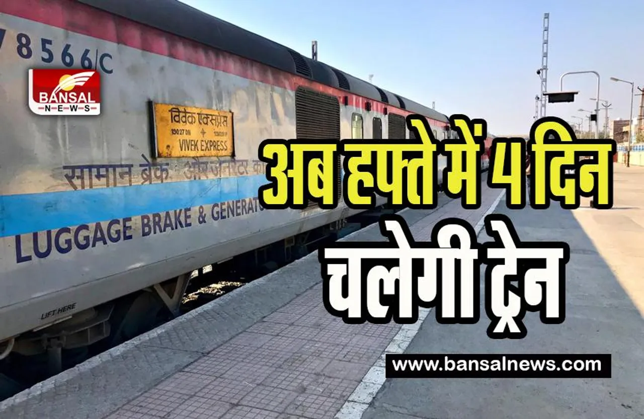 Vivek Express Train: 4,189 किलोमीटर की दूरी वाली ट्रेन अब चलेगी 4 दिन !  9 राज्यों को करती है पार, यहां जानें ट्रेन का पूरा शेड्यूल