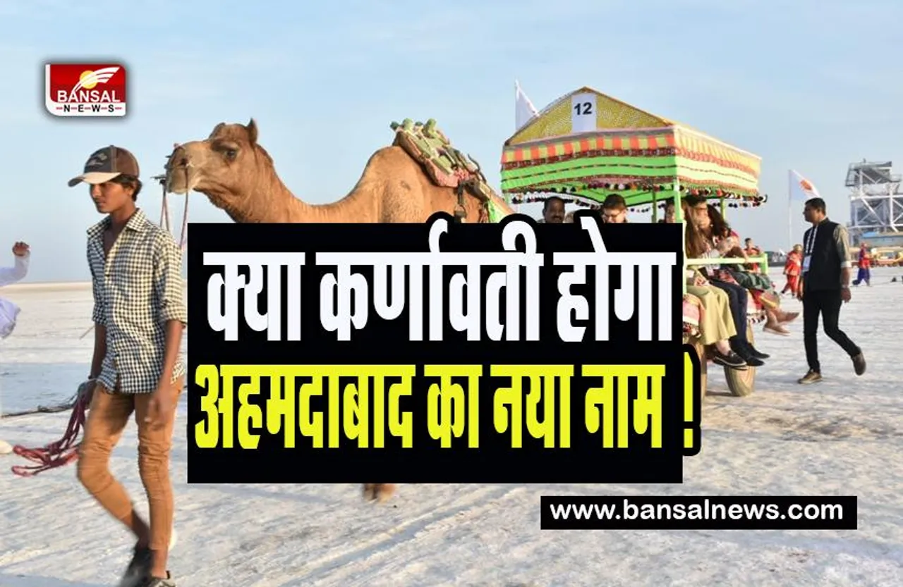 Ahmedabad's New Name 'Karnavati':  क्या कर्णावती होगा अहमदाबाद का नया नाम ! अभियान किया शुरू