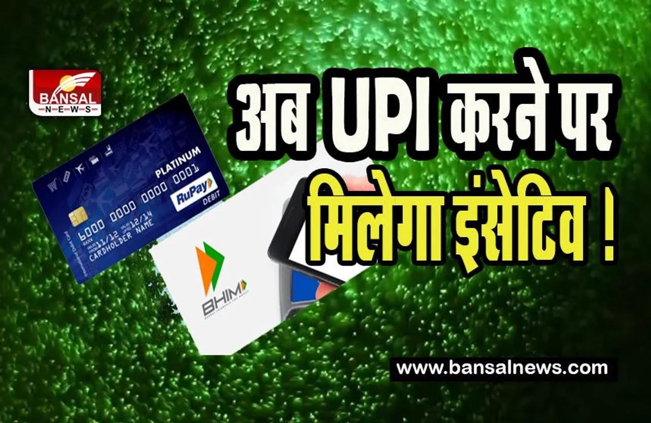 BHIM UPI-Rupay Card: अब यूपीआई करने पर मिलेगा इंसेटिव ! केंद्र सरकार ने किया अब तक का बड़ा ऐलान, आसान होगा लेनदेन