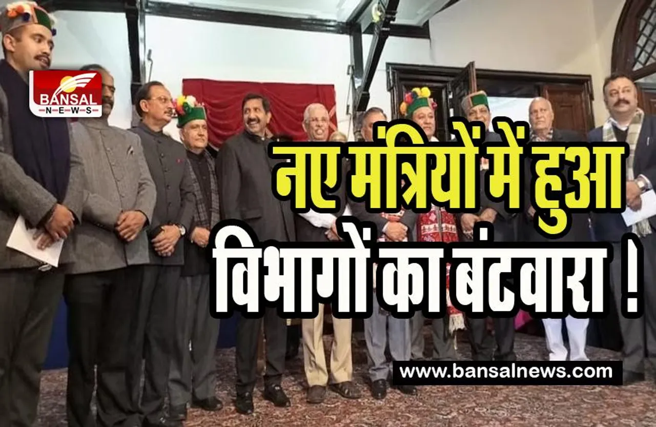 Himachal Pradesh :  हिमाचल कैबिनेट के नए मंत्रियों में हुआ विभागों का बंटवारा ! जानें किसे क्या मिला प्रभार