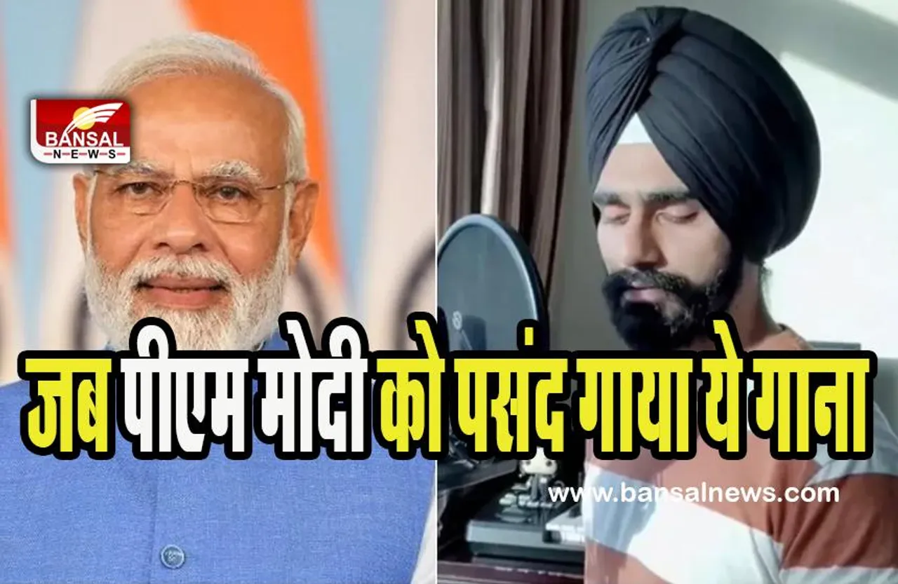 Snehdeep Singh Kalsi Song Viral: जब पंजाबी सिंगर ने 5 भाषाओं में गाया केसरिया तेरा ! मंत्रमुग्ध हो गए खुद पीएम नरेंद्र मोदी, शेयर किया वीडियो