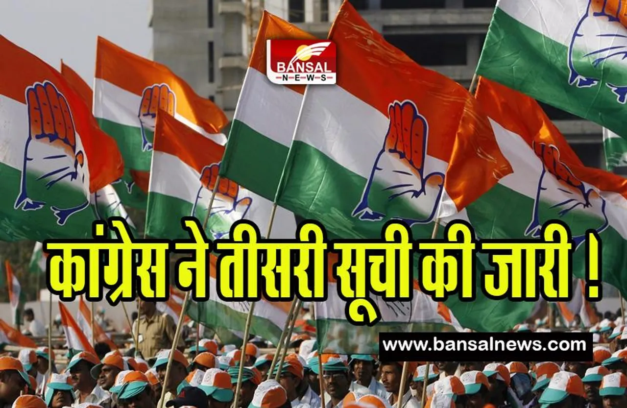 Karnataka Assembly Election 2023: आज कांग्रेस ने 43 उम्मीदवारों की तीसरी सूची की जारी ! 166 उम्मीदवार घोषित