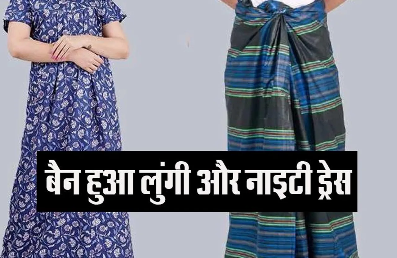 Greater Noida Society Dresscode: सोसाइटी में बैन हुआ लुंगी और नाइटी ड्रेस, ये कैसा है अजीबोगरीब मामला