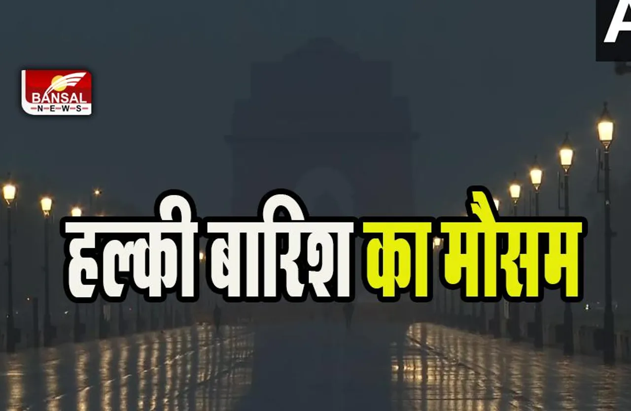 Delhi Rain Alert:  आज हल्की बारिश से मौसम हुआ सुहाना  !  गरज के साथ बारिश होने का जारी अनुमान