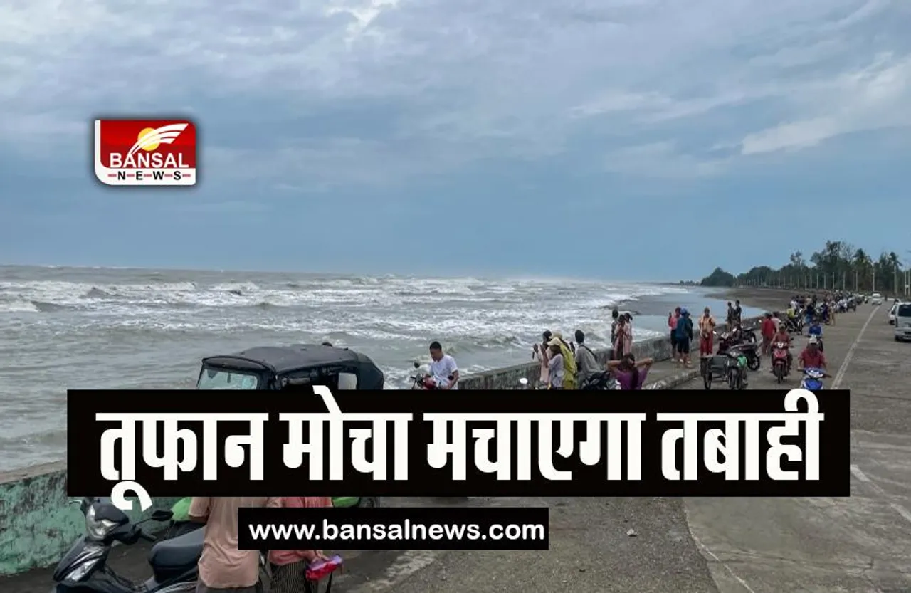 Cyclone Mocha: 195 किमी प्रति घंटे की रफ्तार से चलेगी हवाएं, 2 दशकों में आया सबसे ताकतवर तूफान