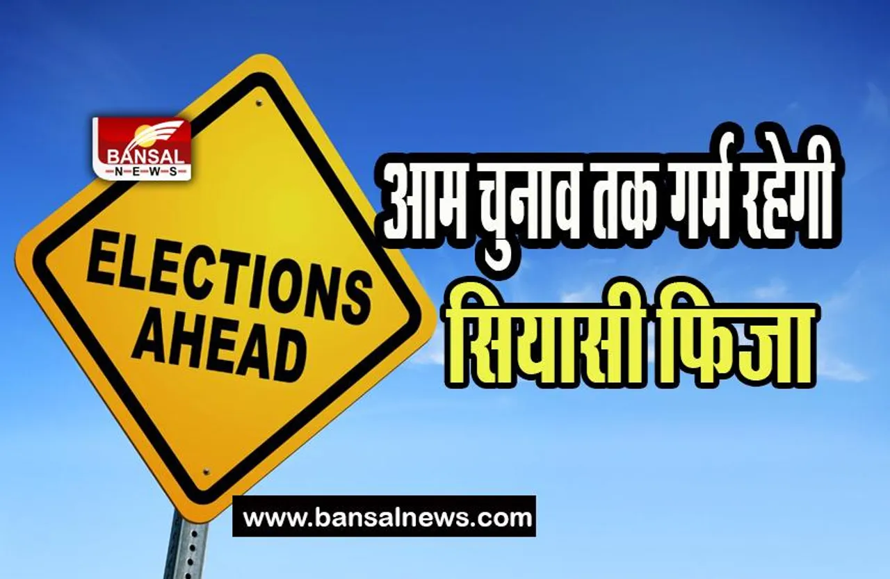Election Dates 2024: आम चुनाव तक गर्म रहेगी सियासी फिजा, जानिए राज्यों में कब और कैसे होगे चुनाव
